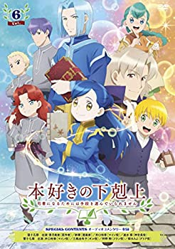 【中古】「本好きの下剋上 司書になるためには手段を選んでいられません」 DVD Vol.6