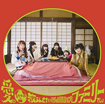 【中古】愛が地球救うんさ! だってでんぱ組.incはファミリーでしょ[通常盤](CD) [CD]【メーカー名】0【メーカー型番】0【ブランド名】でんぱ組.inc【商品説明】愛が地球救うんさ! だってでんぱ組.incはファミリーでしょ[通常盤](CD) [CD]当店では初期不良に限り、商品到着から7日間は返品を 受付けております。他モールとの併売品の為、完売の際はご連絡致しますのでご了承ください。中古品の商品タイトルに「限定」「初回」「保証」「DLコード」などの表記がありましても、特典・付属品・帯・保証等は付いておりません。品名に【import】【輸入】【北米】【海外】等の国内商品でないと把握できる表記商品について国内のDVDプレイヤー、ゲーム機で稼働しない場合がございます。予めご了承の上、購入ください。掲載と付属品が異なる場合は確認のご連絡をさせていただきます。ご注文からお届けまで1、ご注文⇒ご注文は24時間受け付けております。2、注文確認⇒ご注文後、当店から注文確認メールを送信します。3、お届けまで3〜10営業日程度とお考えください。4、入金確認⇒前払い決済をご選択の場合、ご入金確認後、配送手配を致します。5、出荷⇒配送準備が整い次第、出荷致します。配送業者、追跡番号等の詳細をメール送信致します。6、到着⇒出荷後、1〜3日後に商品が到着します。　※離島、北海道、九州、沖縄は遅れる場合がございます。予めご了承下さい。お電話でのお問合せは少人数で運営の為受け付けておりませんので、メールにてお問合せお願い致します。営業時間　月〜金　11:00〜17:00お客様都合によるご注文後のキャンセル・返品はお受けしておりませんのでご了承ください。