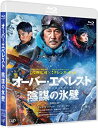 【中古】【非常に良い】オーバー・エベレスト 陰謀の氷壁 Blu-ray 役所広司 (出演), チャン・ジンチュー (出演), ユー・フェイ (監督)