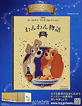 楽天スカイマーケットプラス【中古】【非常に良い】ディズニー ゴールデン・ブック・コレクション全国版（25） 2020年 3/18 号 [雑誌]