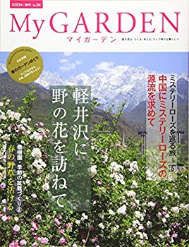 【中古】【非常に良い】My GARDEN No.94 軽井沢に野の花を訪ねて:日本全国春のガーデンめぐり (マイガーデン) 2020年 5月号 [雑誌] (MyGarden マイガーデン)