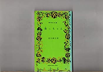 【中古】坊っちゃん　夏目漱石　新学社文庫（新書版）　　　落合太郎：「坊っちゃん」が出たころ　　　中谷孝雄「夏目漱石の人と作品」　　小寺政太郎「