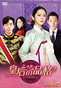 【中古】皇后の品格 DVD-BOX2(2)