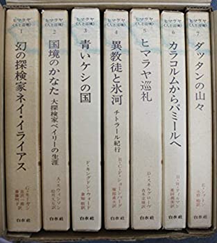 楽天スカイマーケットプラス【中古】ヒマラヤ　人と辺境　全7巻　BOXセット　白水社