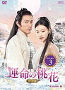 【中古】(未使用・未開封品)運命の桃花〜宸汐縁〜 DVD-BOX3