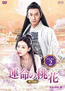 【中古】(未使用・未開封品)運命の桃花〜宸汐縁〜 DVD-BOX2
