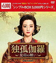 【中古】(未使用・未開封品)独孤伽羅〜皇后の願い〜 DVD-BOX2 〈シンプルBOX 5000円シリーズ〉