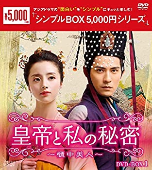 【中古】皇帝と私の秘密~櫃中美人~ DVD-BOX1 〈シンプルBOX5000円シリーズ〉