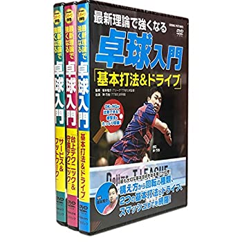 【中古】最新理論で強くなる 卓球入門 DVD3巻セット ヨコハマレコード限定 特典DVD付 TMW-075-076-077