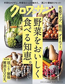 楽天スカイマーケットプラス【中古】【非常に良い】クロワッサン 2020年05/25号No.1021 [野菜をおいしく食べる知恵。]