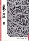 【中古】細胞の知識　−動物−　（岩波写真文庫175）