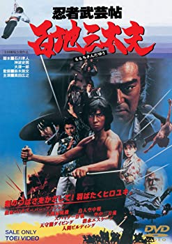 【中古】【非常に良い】忍者武芸帖 百地三太夫 DVD 真田広之 (出演), 千葉真一 (出演), 鈴木則文 (監督)