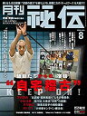 【中古】月刊 秘伝 2020年 08月号