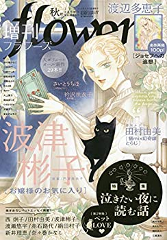 【中古】【非常に良い】増刊flowers秋号 2020年 08 月号 [雑誌]: 月刊flowers 増刊