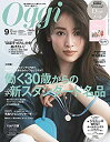 【中古】Oggi(オッジ) 2020年 09 月号 雑誌