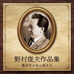 【中古】野村俊夫作品集~東京だョおっ母さん [CD]