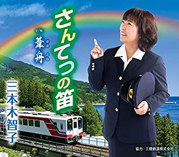 【中古】【非常に良い】さんてつの笛 [CD]