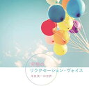 【中古】(未使用 未開封品)musiCare HEALING SERIES:究極のリラクセーション ヴォイス 米良美一の世界 CD