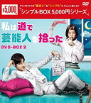 【中古】(未使用・未開封品)私は道で芸能人を拾った DVD-BOX2 [シンプルBOXシリーズ] ソンフン, キム・ガウン