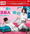 【中古】私は道で芸能人を拾った DVD-BOX1 [シンプルBOXシリーズ] ソンフン, キム・ガウン