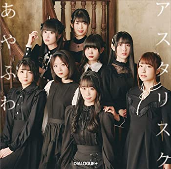 【中古】(未使用・未開封品)あやふわアスタリスク[初回限定盤](CD+DVD) [CD]