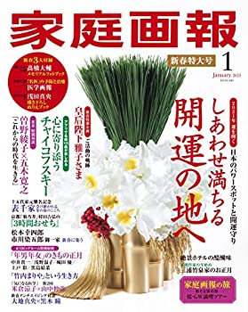 【中古】【非常に良い】家庭画報 2021年1月号 【中古】【非常に良い】家庭画報 2021年1月号