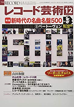 【中古】【非常に良い】レコード芸術 2020年12月号