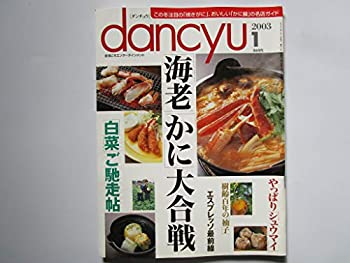 【中古】【非常に良い】dancyu（ダンチュウ）　この冬注目の「焼きがに」、おいしい「かに鍋」の名店ガイド　2003年1月号