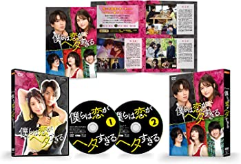 【中古】【非常に良い】僕らは恋がヘタすぎる DVD-BOX 川島海荷, 白洲 迅