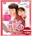 【中古】親愛なる判事様 スペシャルプライス DVD-BOX2 ユン・シユン, イ・ユヨン