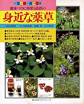 楽天スカイマーケットプラス【中古】デラックスカラー版 健康づくりに効果も抜群の身近な薬草—効能・見つけ方から料理法まで （主婦生活ベストシリーズ）