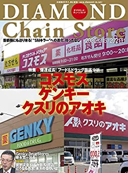 【中古】(未使用・未開封品)ダイヤモンド・チェーンストア 2020年12月15日/ 2021年1月1日号 特集●爆速成長! フード&ドラッグ徹底分析 コスモス ゲンキー クスリのアオキ