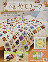 【中古】かぎ針で編む立体花モチーフ 2号(2) 2021年 1/6 号 雑誌