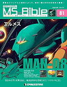 【中古】ガンダムモビルスーツバイブル 81号 (MAN-08 エルメス) [分冊百科] (ガンダム・モビルスーツ・バイブル)