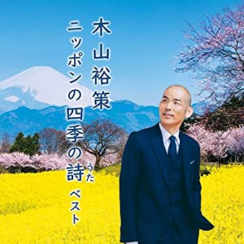 【中古】【非常に良い】木山裕策 ニッポンの四季の詩 キング・ベスト・セレクト・ライブラリー2021 [CD]