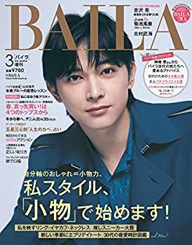 【中古】【非常に良い】BAILA2021年3月号増刊 吉沢亮特別版 (BAILA増刊)