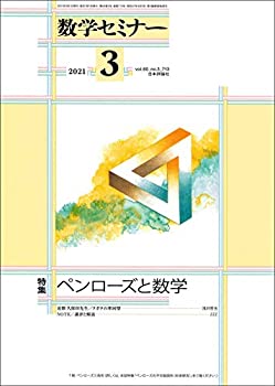 【中古】数学セミナー2021年3月号 通巻713号◇【特集】 ペンローズと数学