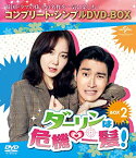 【中古】ダーリンは危機一髪 BOX2 (コンプリート・シンプルDVD‐BOXシリーズ)(期間限定生産) シウォン, イ・ユヨン