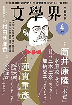 文學界(2021年4月号)