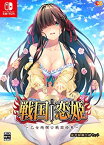 【中古】戦国†恋姫~乙女絢爛☆戦国絵巻~ 豪華絢爛出陣セット - Switch【特典】ぎん太郎描き下ろし 詩乃の初めての水着お披露目タペストリー ※DLCなし