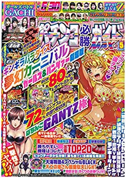 楽天スカイマーケットプラス【中古】パチンコ必勝ガイドMAX 2021年 5月号