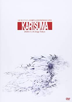【中古】コドモドラゴン 10周年記念ONEMAN LIVE「KARISUMA」~2020.11.16 Zepp Tokyo~ DVD 【中古】コドモドラゴン 10周年記念ONEMAN LIVE「KARISUMA」~2020.11.16 Zepp Tokyo~ DVD