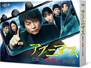 【中古】(未使用・未開封品)アノニマス~警視庁“指殺人"対策室~ DVD-BOX 香取慎吾, 玉田真也, 入江信吾, 清水尋也, 山本耕史