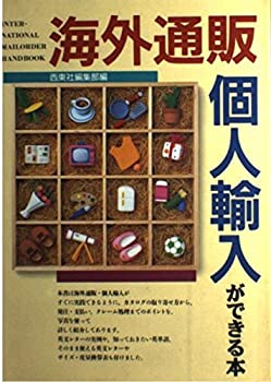 楽天スカイマーケットプラス【中古】【非常に良い】海外通販個人輸入ができる本