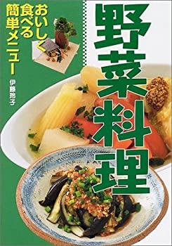 楽天スカイマーケットプラス【中古】【非常に良い】野菜料理―おいしく食べる簡単メニュー