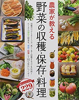 楽天スカイマーケットプラス【中古】農家が教える 野菜の収穫・保存・料理