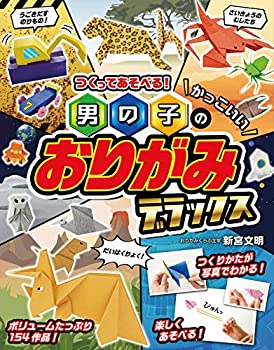 楽天スカイマーケットプラス【中古】つくってあそべる! 男の子のかっこいいおりがみ デラックス