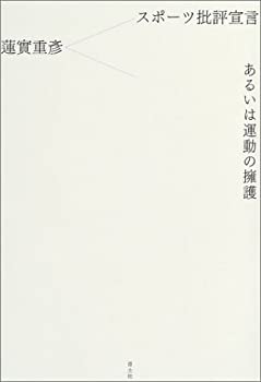 楽天スカイマーケットプラス【中古】スポーツ批評宣言あるいは運動の擁護