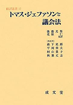 【中古】(未使用・未開封品)トマス・ジェファソンと議会法 (翻訳叢書)