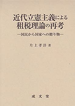 【中古】(未使用・未開封品)近代立憲主義による租税理論の再考—国民から国家への贈り物